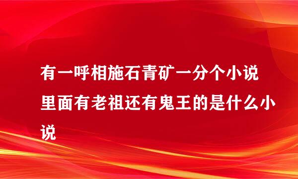 有一呼相施石青矿一分个小说里面有老祖还有鬼王的是什么小说