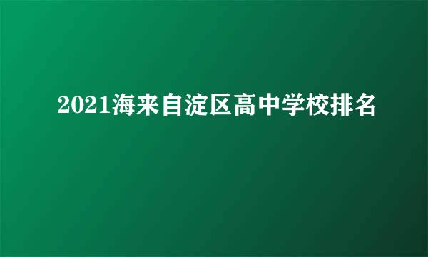 2021海来自淀区高中学校排名