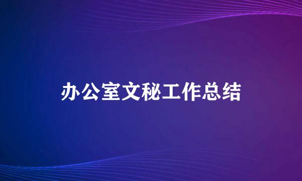 办公室文秘工作总结