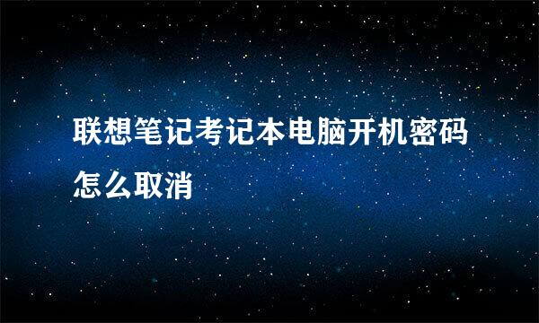 联想笔记考记本电脑开机密码怎么取消