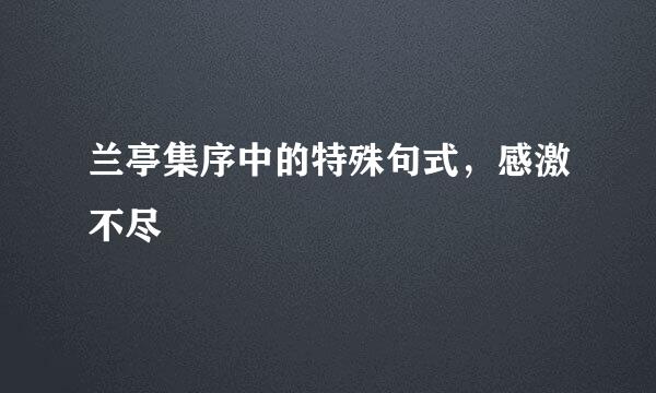 兰亭集序中的特殊句式，感激不尽