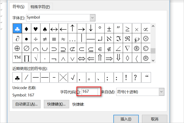 Word文档中用符号symbol字符167来替换字符围补得演“＊”怎么操作？