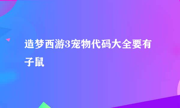 造梦西游3宠物代码大全要有子鼠