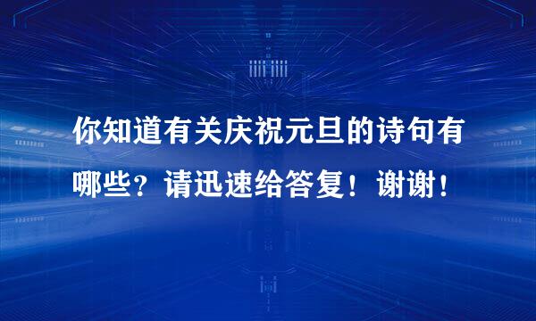 你知道有关庆祝元旦的诗句有哪些？请迅速给答复！谢谢！