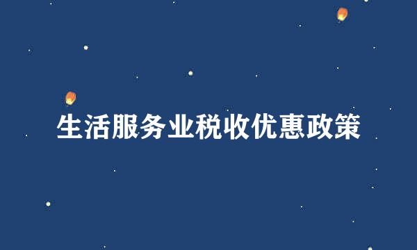 生活服务业税收优惠政策