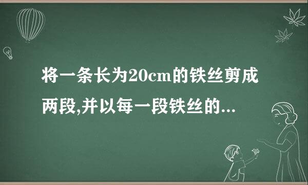 将一条长为20cm的铁丝剪成两段,并以每一段铁丝的长度为周长做成一个长方形，则这两个长方形面积之和的最小