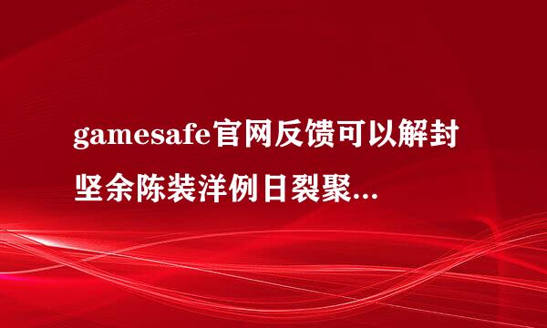 gamesafe官网反馈可以解封坚余陈装洋例日裂聚八账号吗