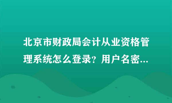 北京市财政局会计从业资格管理系统怎么登录？用户名密码是什么？