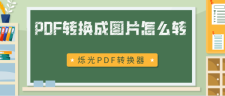 如何把pdf转换成png图片