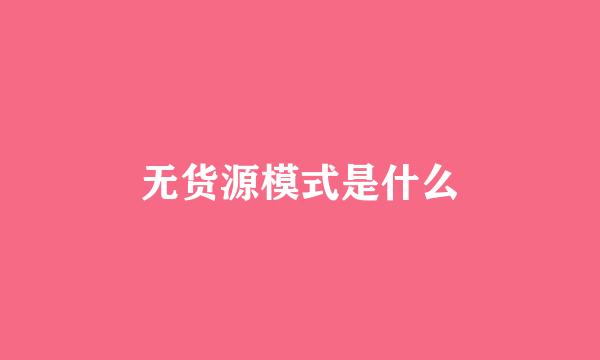 无货源模式是什么