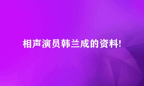 相声演员韩兰成的资料!