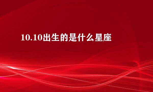 10.10出生的是什么星座