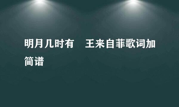 明月几时有 王来自菲歌词加简谱