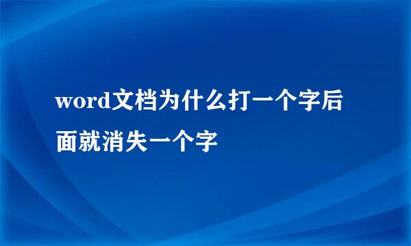 word文档为什么打一个字后面就消失一个字