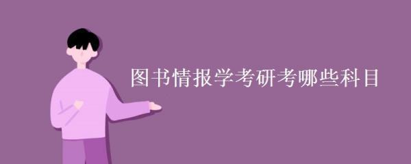 图书情报专业考研考什么