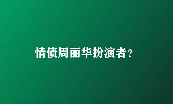 情债周丽华扮演者？