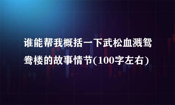 谁能帮我概括一下武松血溅鸳鸯楼的故事情节(100字左右)