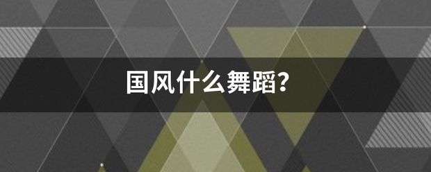 国风来自什么舞蹈？