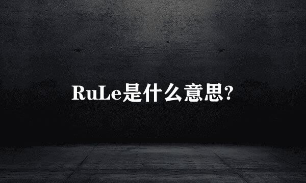 RuLe是什么意思?