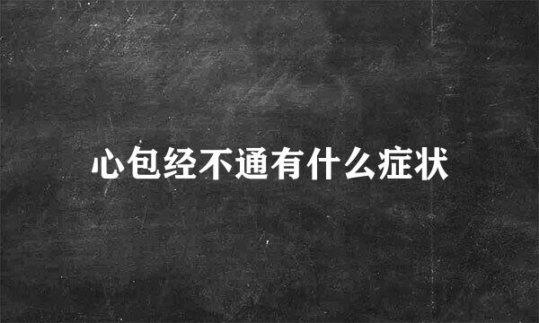 心包经不通有什么症状