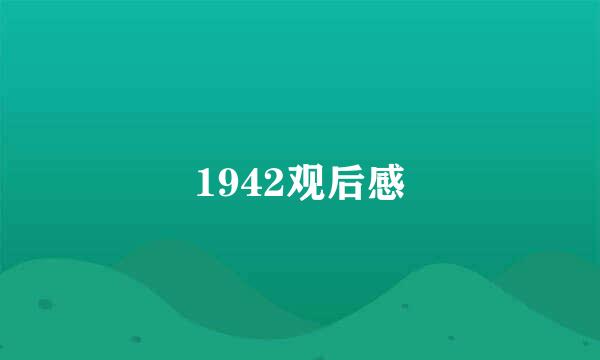 1942观后感