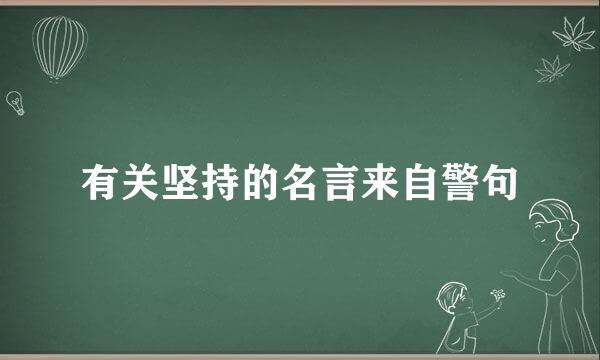 有关坚持的名言来自警句