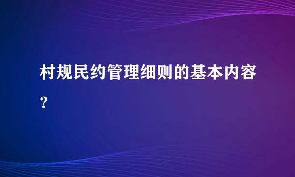 村规民约管理细则的基本内容？