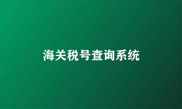 海关税号查询系统