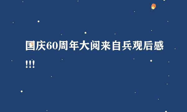 国庆60周年大阅来自兵观后感!!!