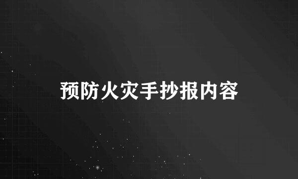 预防火灾手抄报内容