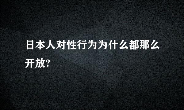 日本人对性行为为什么都那么开放?