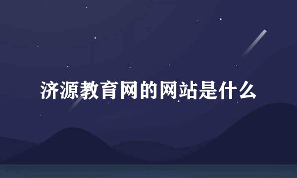 济源教育网的网站是什么