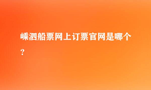 嵊泗船票网上订票官网是哪个？