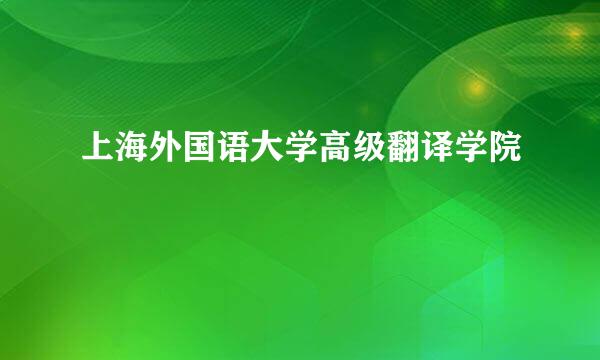 上海外国语大学高级翻译学院