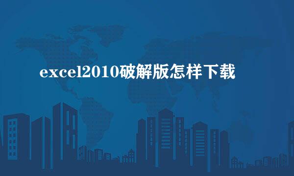 excel2010破解版怎样下载