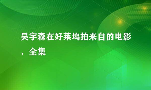 吴宇森在好莱坞拍来自的电影，全集