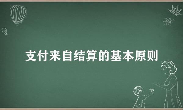 支付来自结算的基本原则