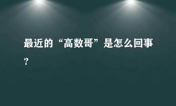 最近的“高数哥”是怎么回事？