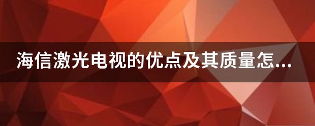 海信激光电视的优点及其质量怎么样？激光电视到底怎样