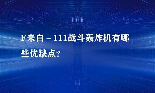 F来自－111战斗轰炸机有哪些优缺点？