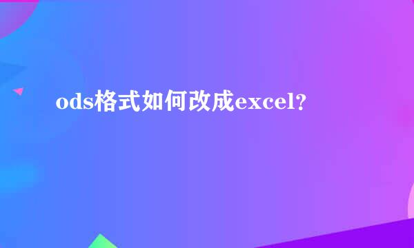 ods格式如何改成excel？