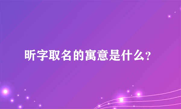 昕字取名的寓意是什么？