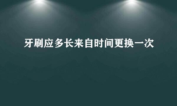 牙刷应多长来自时间更换一次