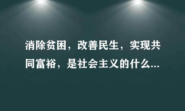 消除贫困，改善民生，实现共同富裕，是社会主义的什么要求密能益本易燃括