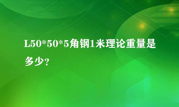 L50*50*5角钢1米理论重量是多少？