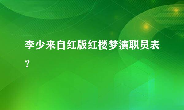 李少来自红版红楼梦演职员表？