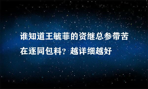 谁知道王毓菲的资继总参带苦在逐同包料？越详细越好