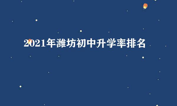 2021年潍坊初中升学率排名