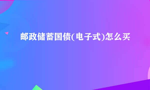 邮政储蓄国债(电子式)怎么买