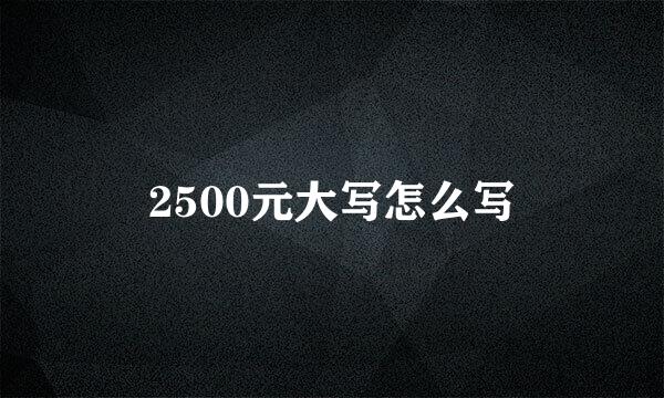 2500元大写怎么写